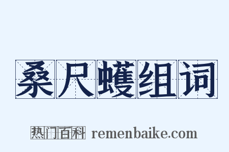 桑尺蠖组词是什么意思的图片